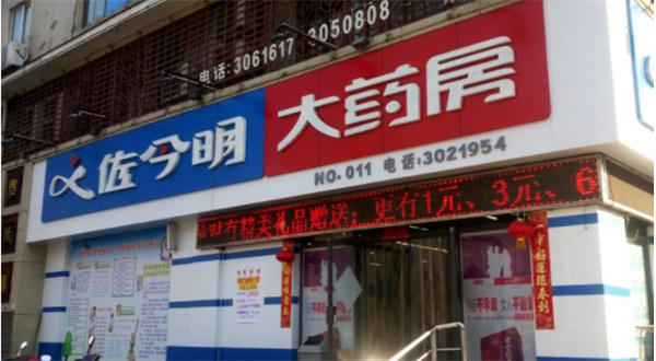 佐今明大药房产品 门店图片