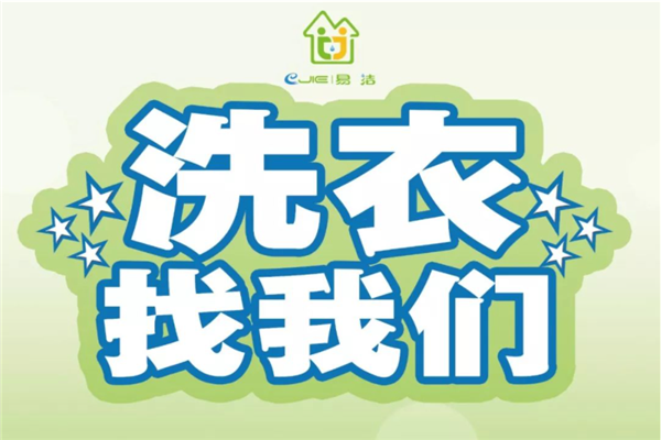 易洁干洗