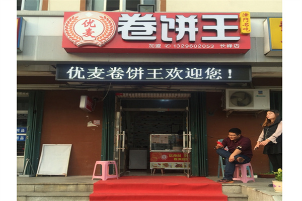优麦卷饼王产品 门店图片