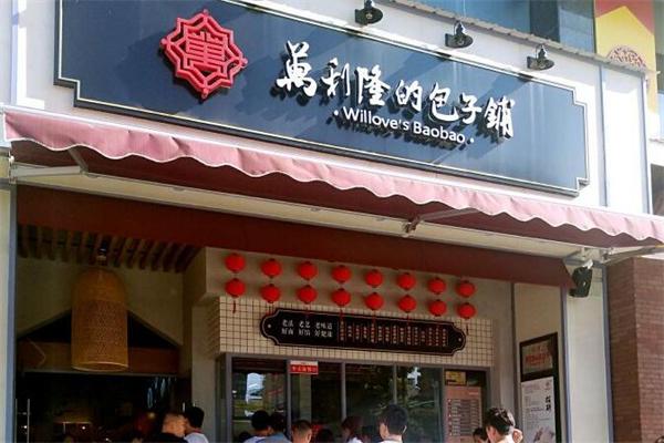 湘潭万利隆包子铺加盟