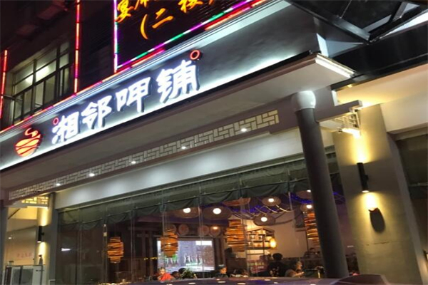 湘邻呷铺加盟