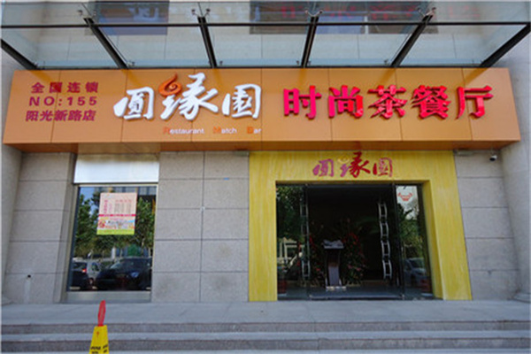 圆缘园茶餐厅产品 门店图片
