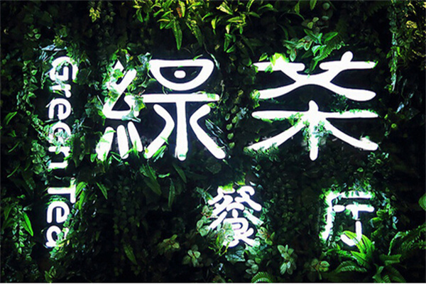 绿茶茶餐厅产品 门店图片