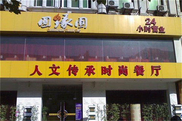 圆缘园茶餐厅产品 门店图片