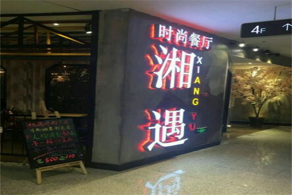 湘遇餐厅加盟