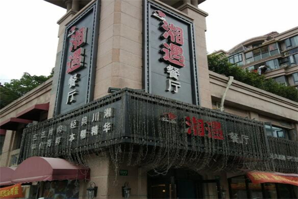 湘遇餐厅加盟