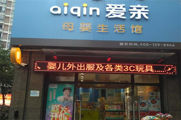 爱亲母婴生活馆