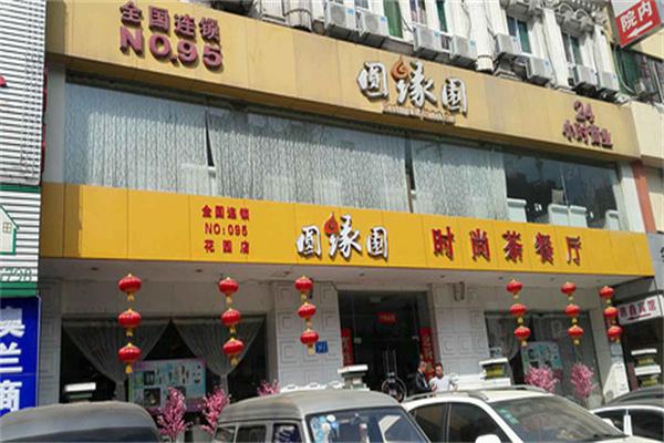 圆缘园茶餐厅产品 门店图片