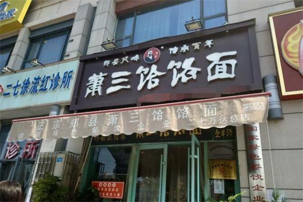 萧三饸烙面加盟