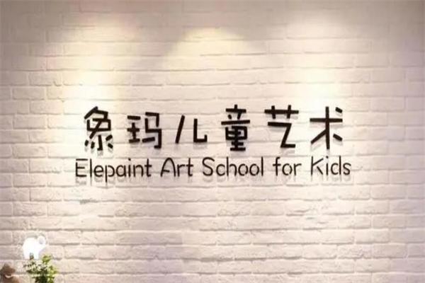 象玛儿童艺术加盟