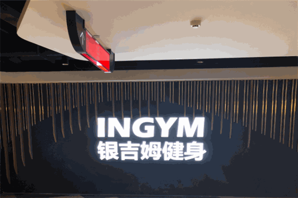 银吉姆健身
