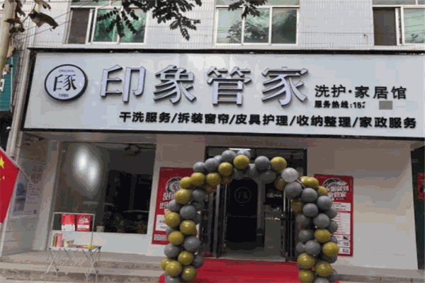 印象管家干洗店