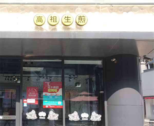高祖生煎包产品 门店图片