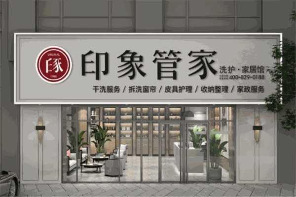 印象管家干洗店