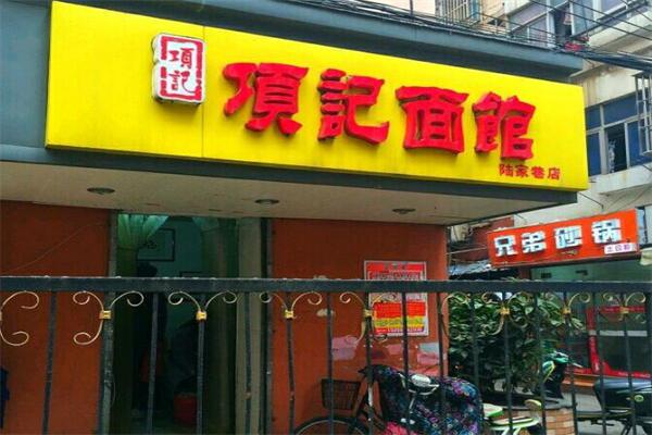 项记面馆加盟