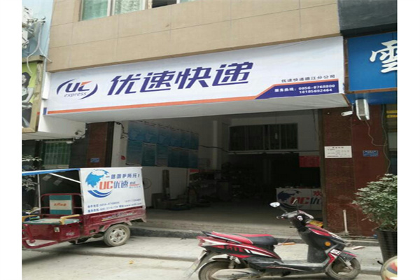优速物流快递产品 门店图片