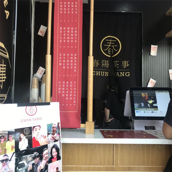 春阳茶事产品 门店图片