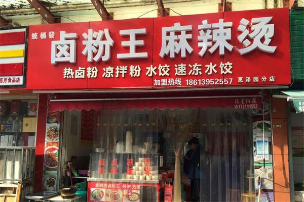 统桶发卤粉王
