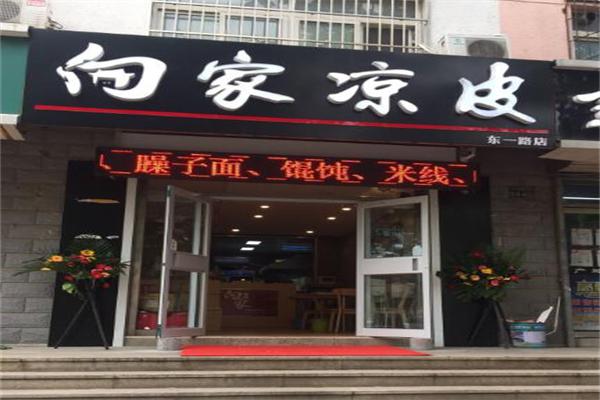 向家凉皮加盟