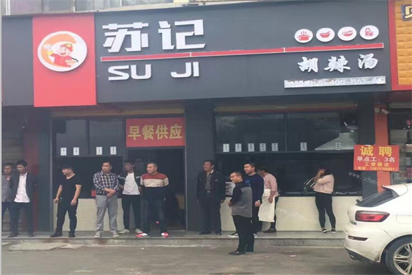 苏记胡辣汤产品 门店图片