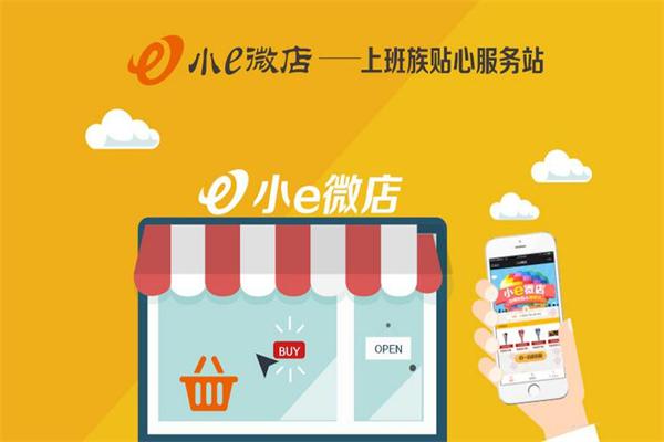小e微店加盟