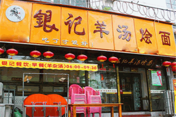 银记羊汤烩面
