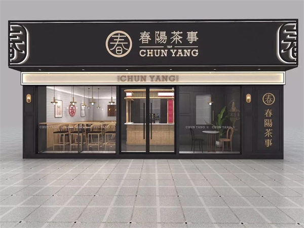 春阳茶事产品 门店图片