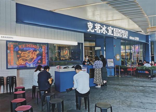 克茗冰室茶餐厅