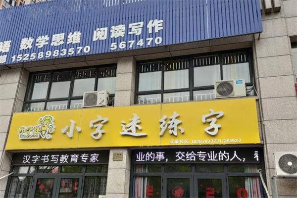 小字迷练字