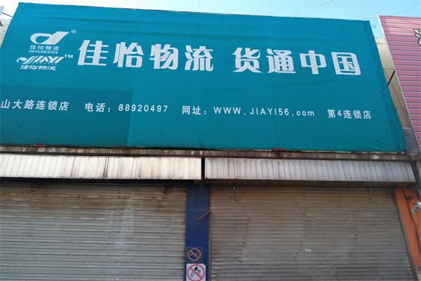 佳怡物流产品 门店图片