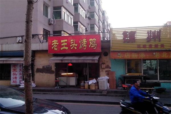 老王头烤鸡