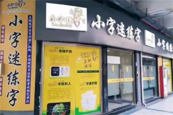 小字迷练字