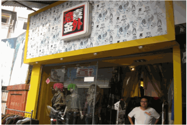 意外金喜服饰