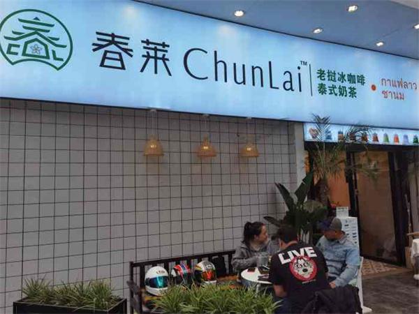 春莱老挝冰咖啡产品 门店图片