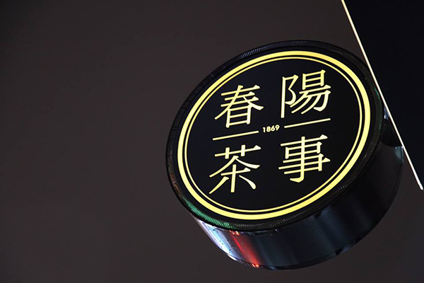 春阳茶事