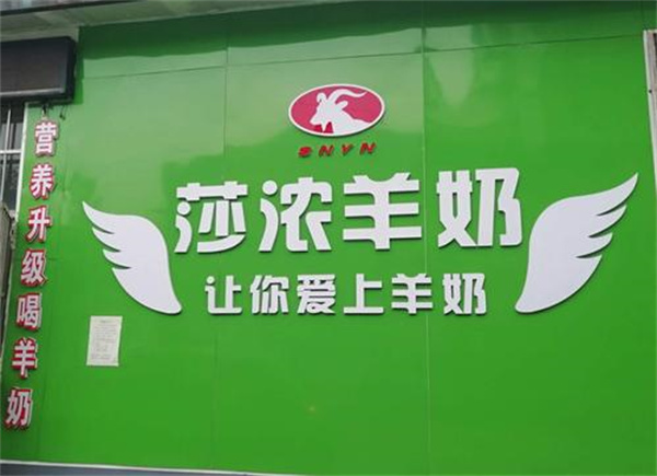 沙浓羊奶产品 门店图片
