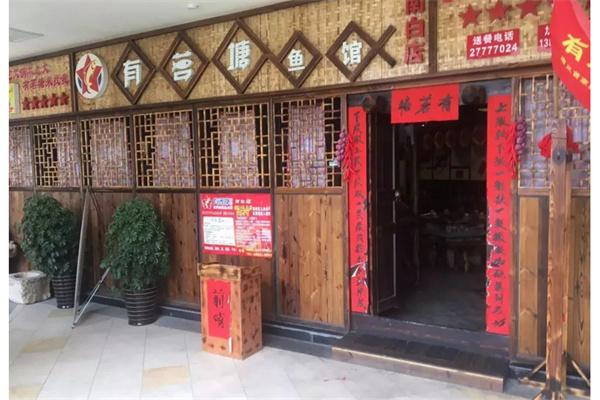 有茗塘鱼火锅产品 门店图片