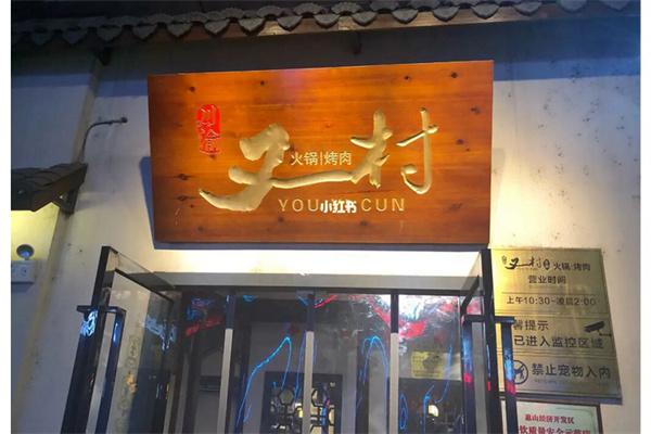 又一村自助火锅烤肉产品 门店图片