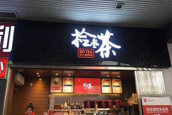 拾叁茶产品 门店图片