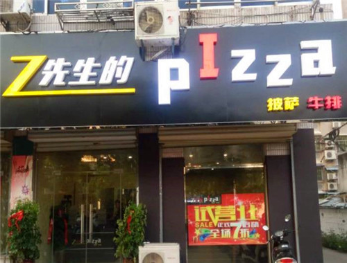 z先生的披萨店产品 门店图片