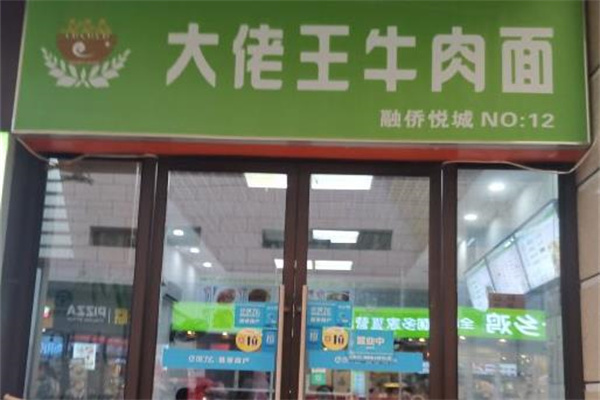 大佬王牛肉面