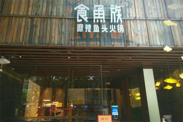 食鱼族产品 门店图片