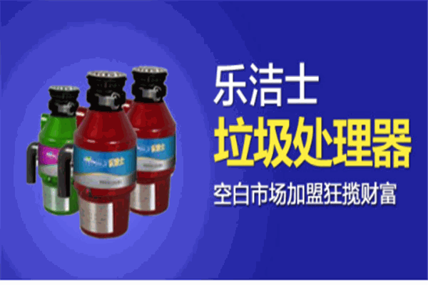 乐洁士垃圾处理器