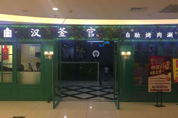 汉釜宫韩式自助烤肉产品 门店图片