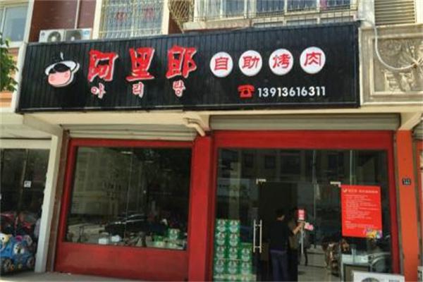 阿里郎自助烤肉产品 门店图片