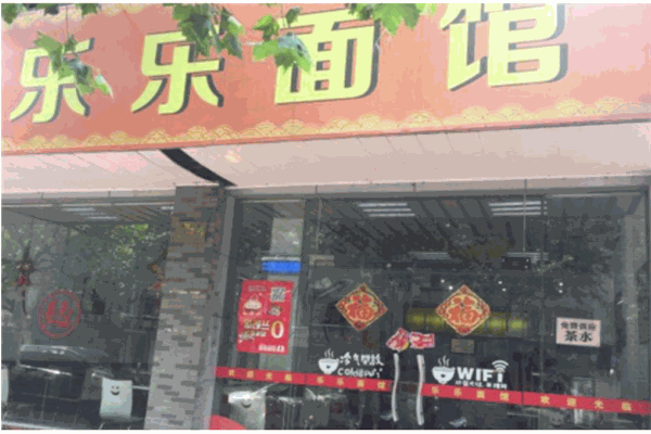 乐乐面馆