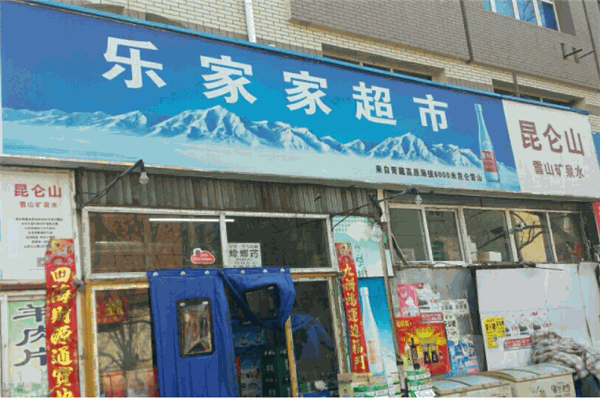 乐家家便利店