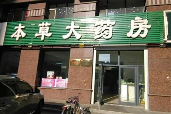 世纪本草大药房产品 门店图片