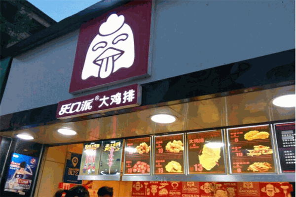 乐口派鸡排