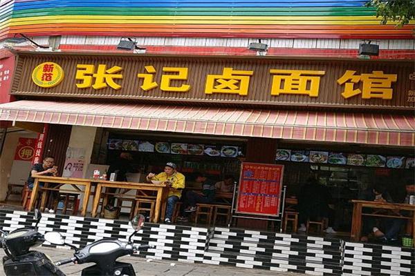 张记卤面馆
